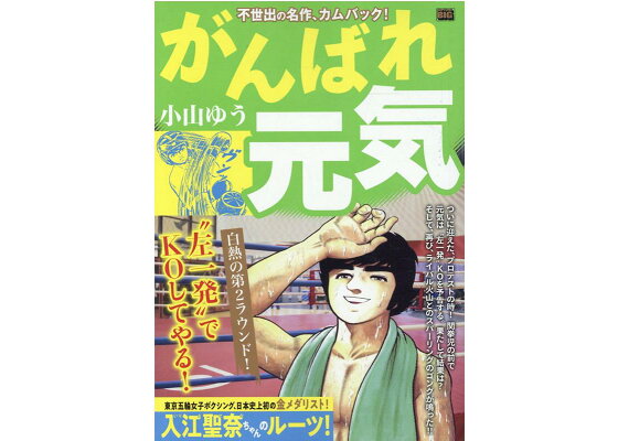 楽天ブックス がんばれ元気 白熱の第2ラウンド 小山ゆう 本 楽天ブックス がんばれ元気 白熱の第2ラウンド 小山ゆう 本